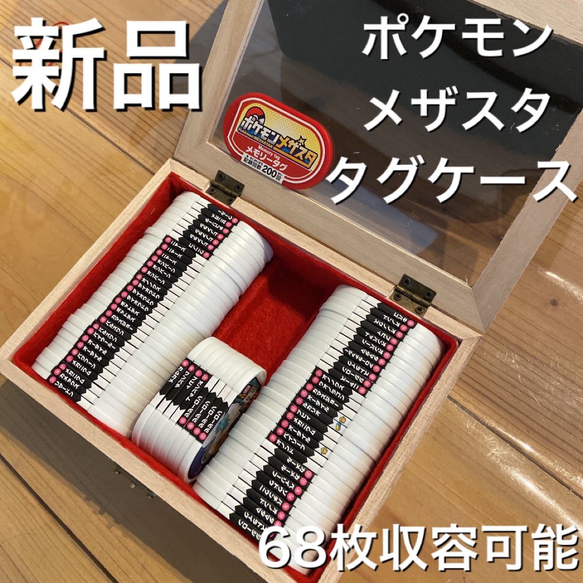 Paypayフリマ ポケモン メザスタ タグケース オリジナル品 68枚収容可能 Paypayフリマ ポケモン メザスタ タグケース オリジナル品 68枚収容可能