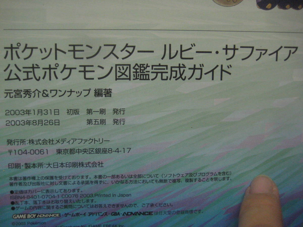 絶版 希少本 Gameboy Advance ポケットモンスター ルビー サファイア 公式ポケモン図鑑完成ガイド Yahoo Japan Auction Bidding Amp Shopping Support Deputy Service Japamart