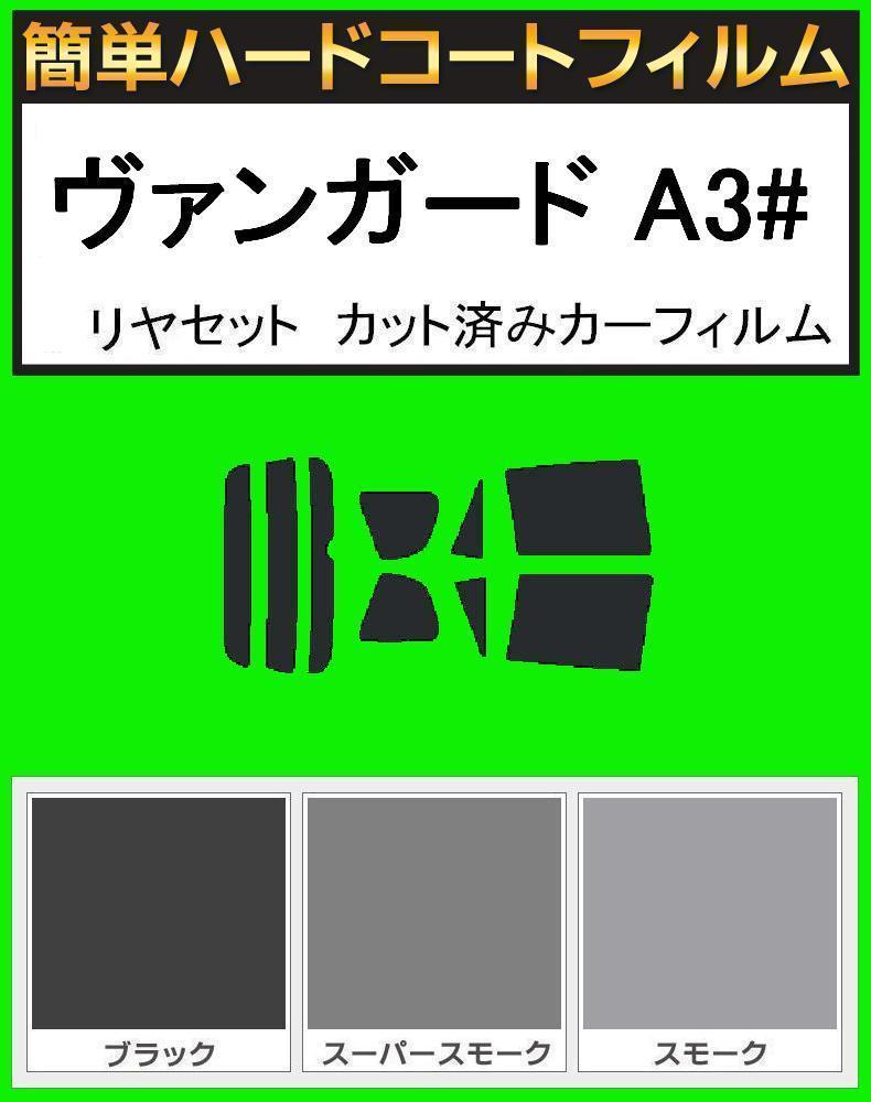 スーパースモーク13％　簡単ハードコートフィルム　ヴァンガード ACA38W・ACA33W・GSA33W　リヤセット　カット済みカーフィルム_画像1