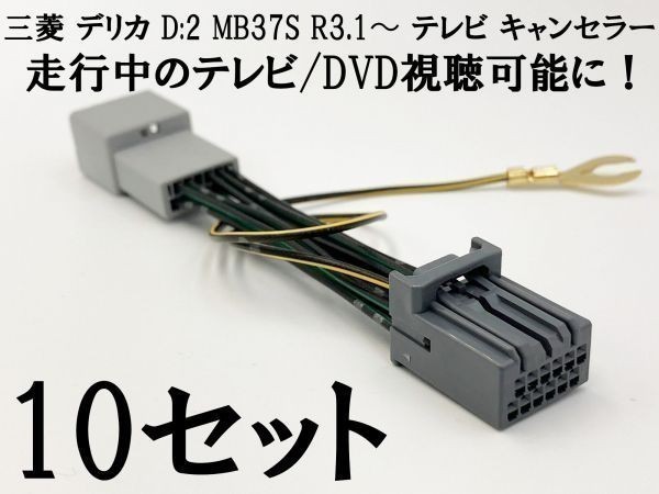 【12P デリカ D:2 テレビキャンセラー 10個】 送料込 カプラーオン TV DVD 視聴 鑑賞 ジャック 解除 TVキット 運転中 走行中 ジャンパー_画像1