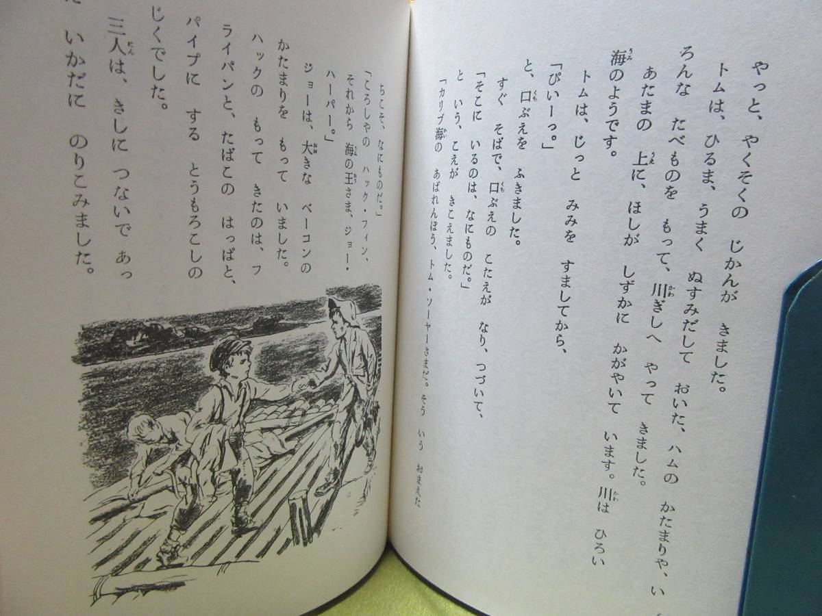 ◆トム・ソーヤーの冒険 世界名作童話全集３０ 著者:マーク・トウエイン 訳:山本和夫 出版:ポプラ社 小学校低・中学年向 自宅保管商品Ｂ77