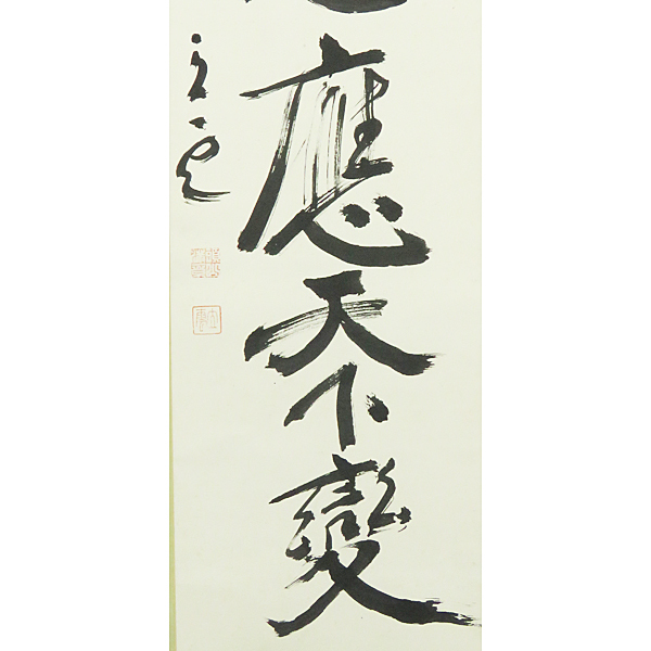 B-1552【真筆】頭山満② 肉筆紙本 定其心應天下變 書幅 掛軸/国家主義