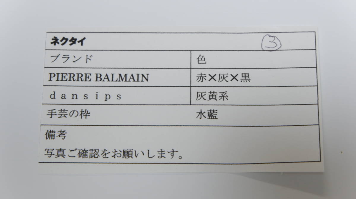 ◎税込お買得◎ブランドネクタイ3本セット【PierreBalmain/DanSips/手芸の枠】送料400円～★Used_画像5