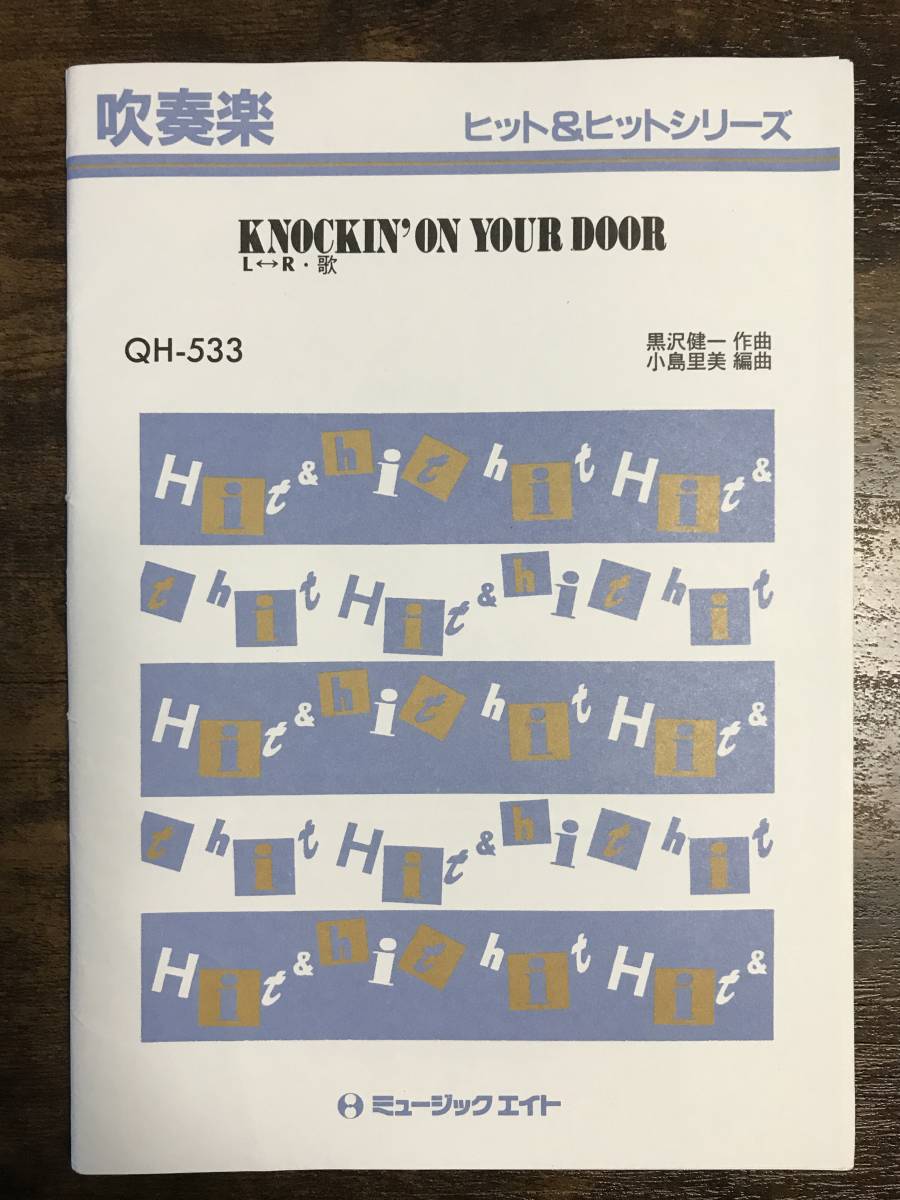 送料無料/吹奏楽楽譜/L⇔R：KNOCKIN' ON YOUR DOOR/試聴可/小島里美編/エルアール：ノッキン・オン・ユア・ドア_画像1