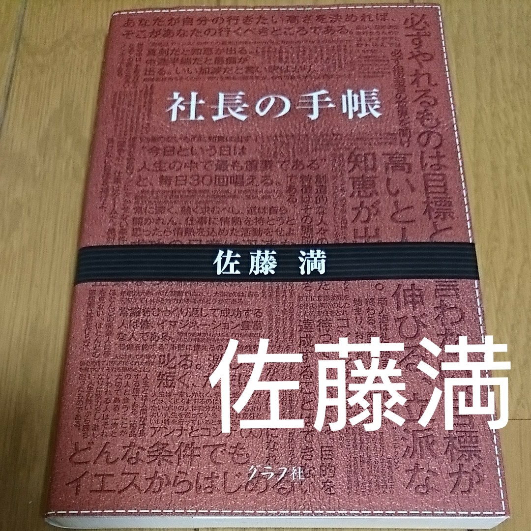 Paypayフリマ 送料込 社長の手帳 佐藤満 仕事 コミュニケーション 名言 習慣 成果 成功 目標 ビジネス ノウハウ 本