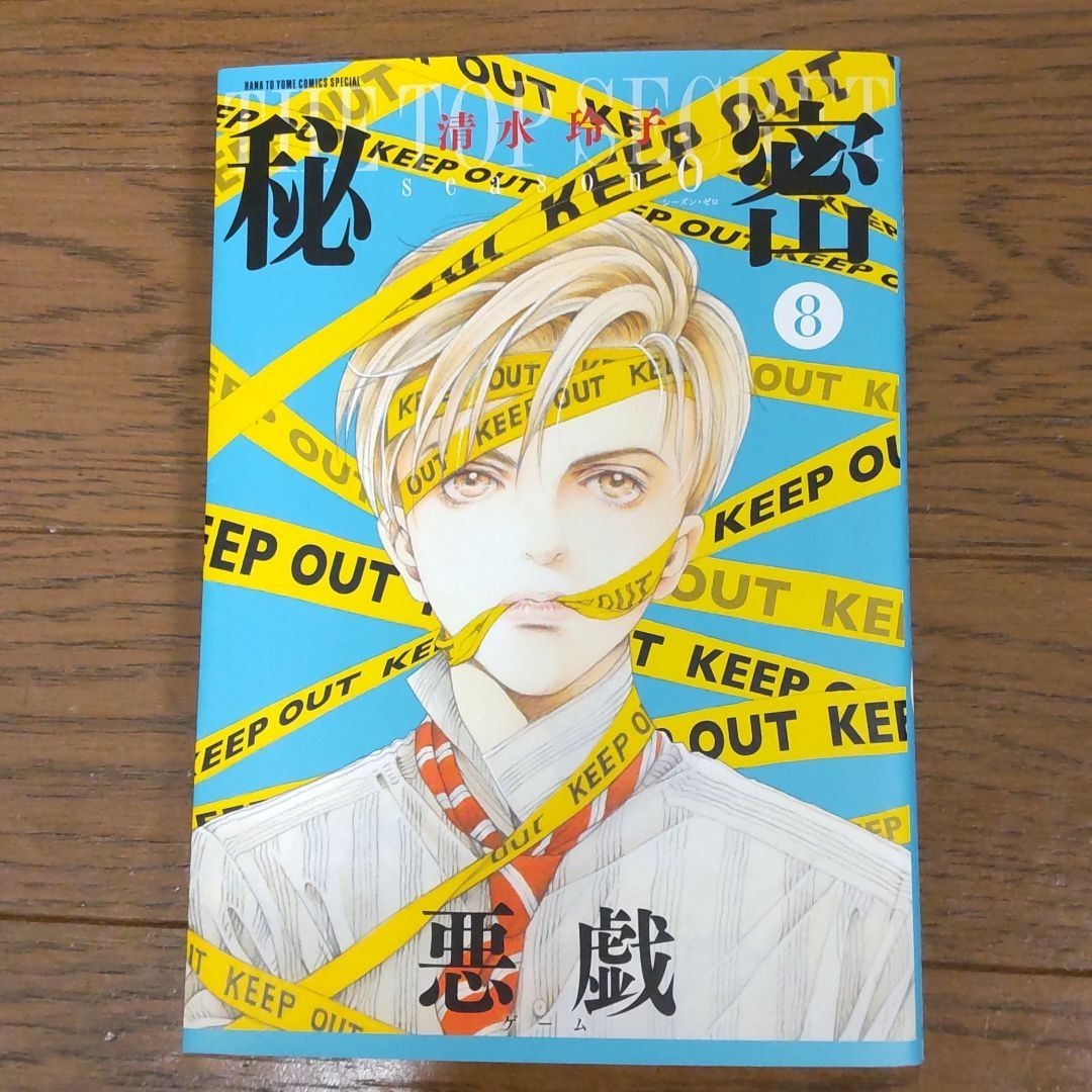 Paypayフリマ 秘密 Season0 8巻 悪戯 清水玲子 Paypayフリマ 秘密 Season0 8巻 悪戯 清水玲子