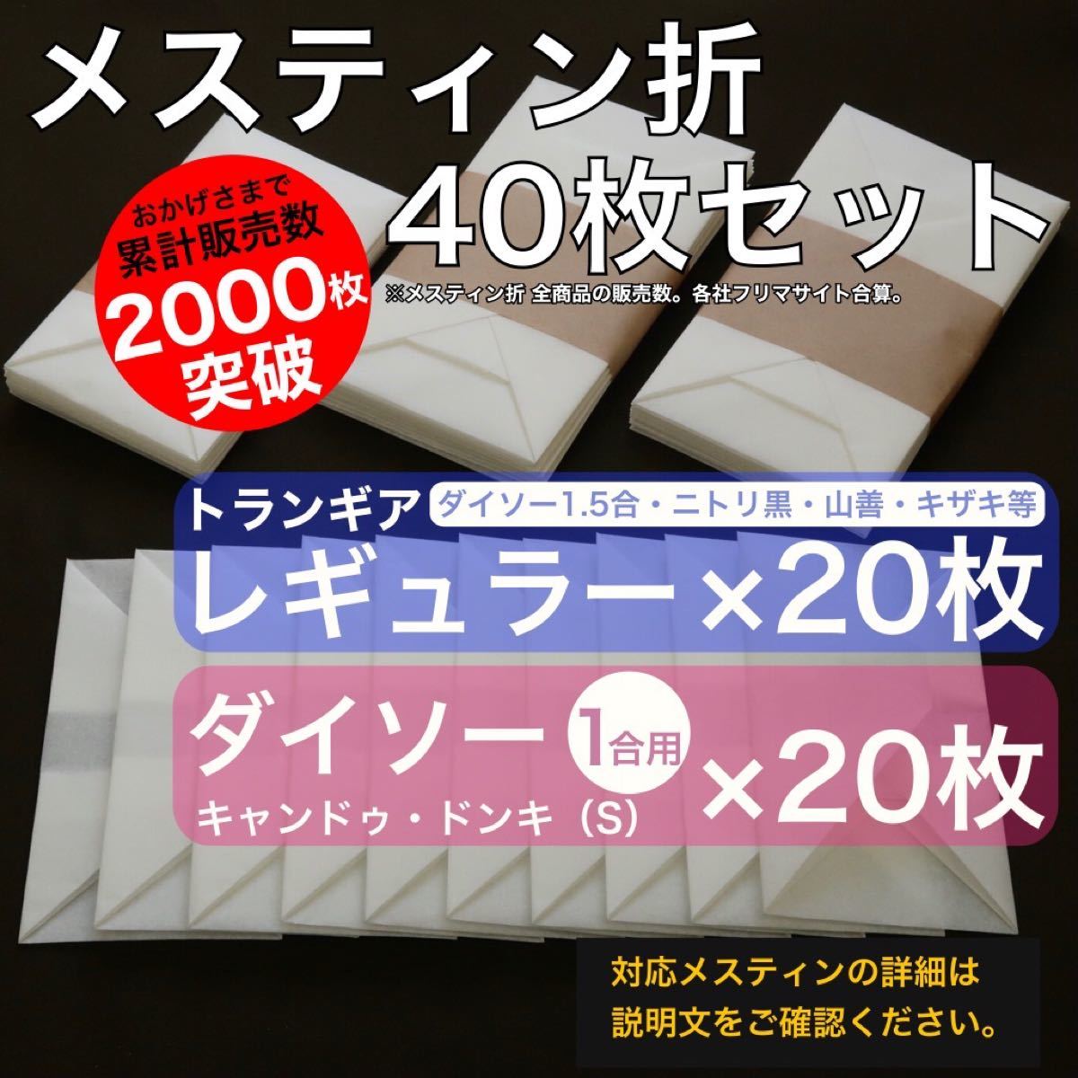 メスティン折　40枚セット　トランギアレギュラー用20枚・ダイソー用20枚