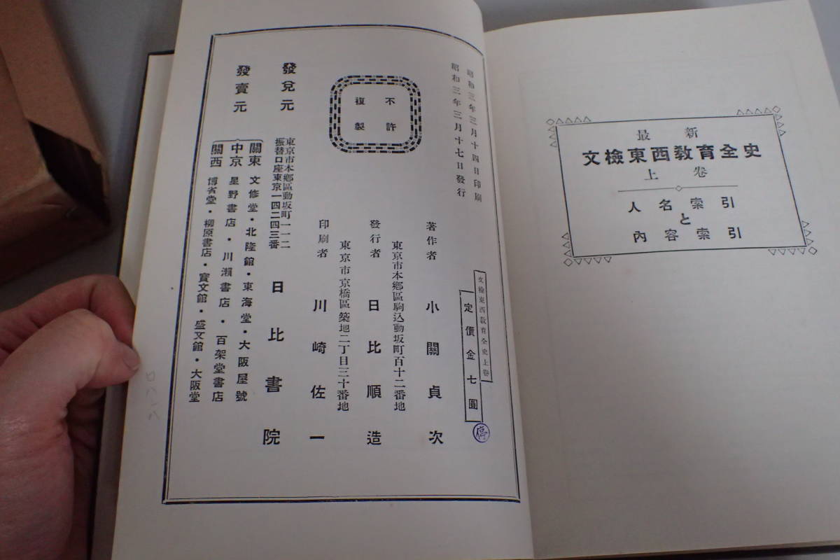 AE525サ△「最新 文検東西教育全史 上巻」 小関貞次 日比書院 昭和3年 植民地教育台湾樺太満洲朝鮮/女子教育/戦前_画像6