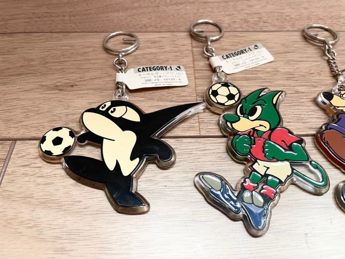 希少 1992年 Jリーグ マスコット アクリルキーホルダー 4点 希少 1992年 Jリーグ マスコット アクリルキーホルダー 4点