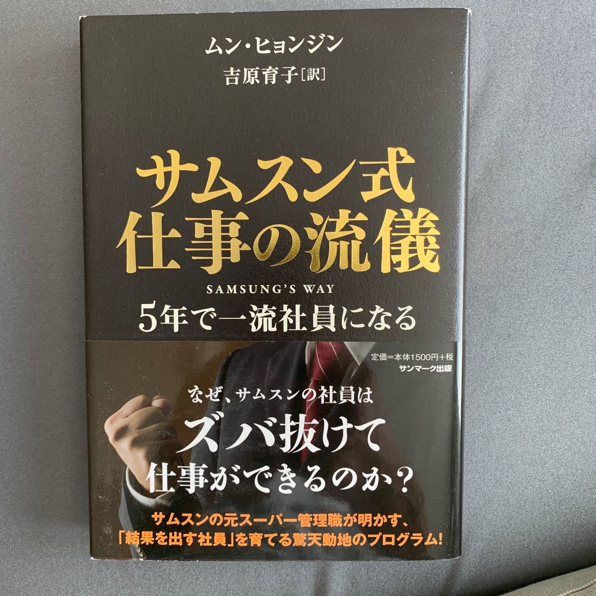 サムスン式 仕事の流儀 ５年で一流社員になる