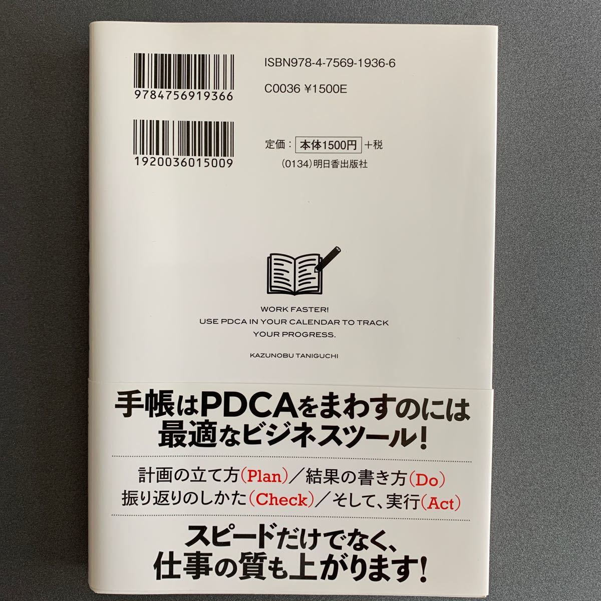 仕事が速くなる! PDCA手帳術/谷口和信