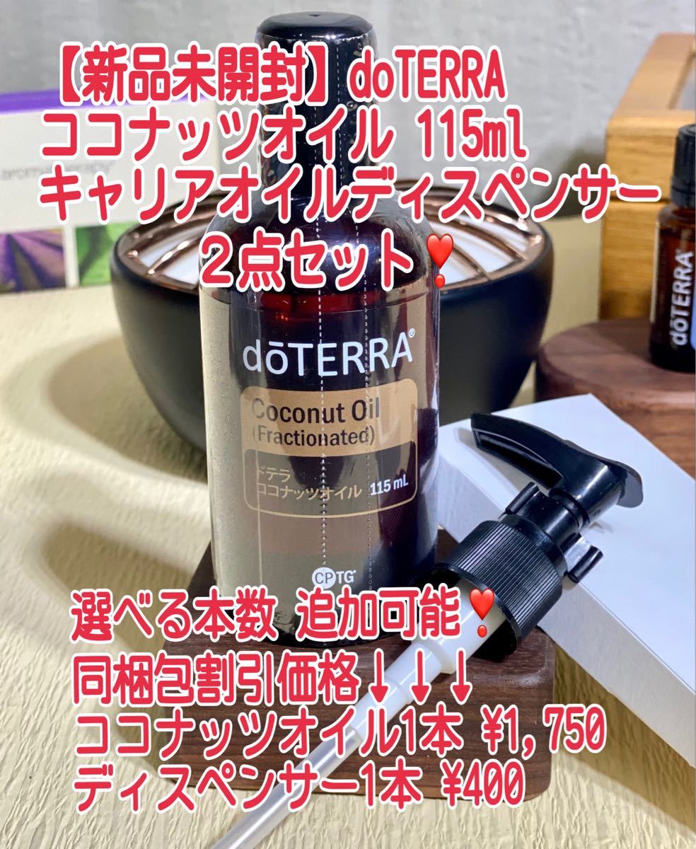 【新品】ドテラ ココナッツオイル キャリアオイルディスペンサー 各1本 doTERRA ココナッツオイル追加可能