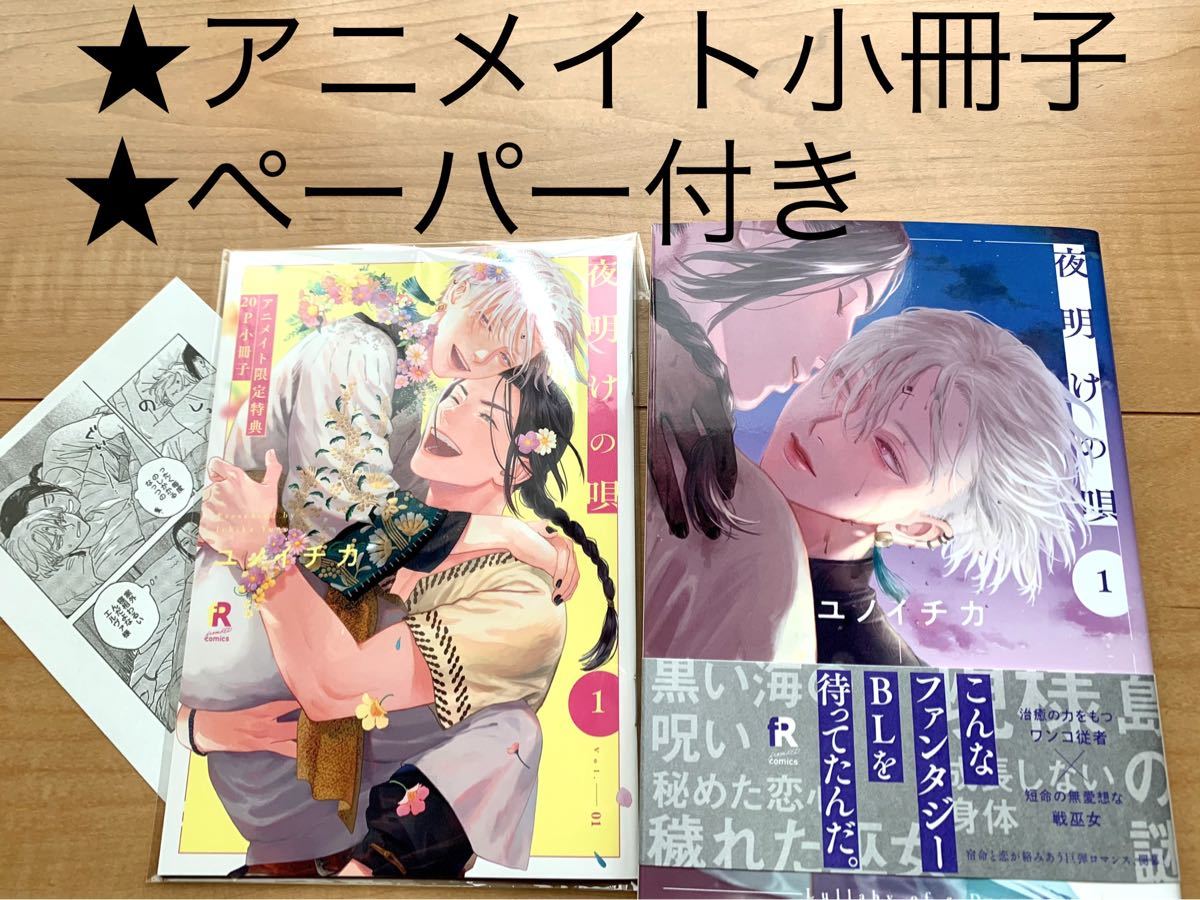夜明けの唄 アニメイト限定特典小冊子 - 通販 - roubenkystachy.cz