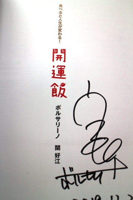 新品直筆サイン入り「開運飯」ボルサリーノ関好江さん 吉本興業 お笑い芸人 家庭料理本 食べると人生が変わる運気トレンディエンジェル推薦_画像2