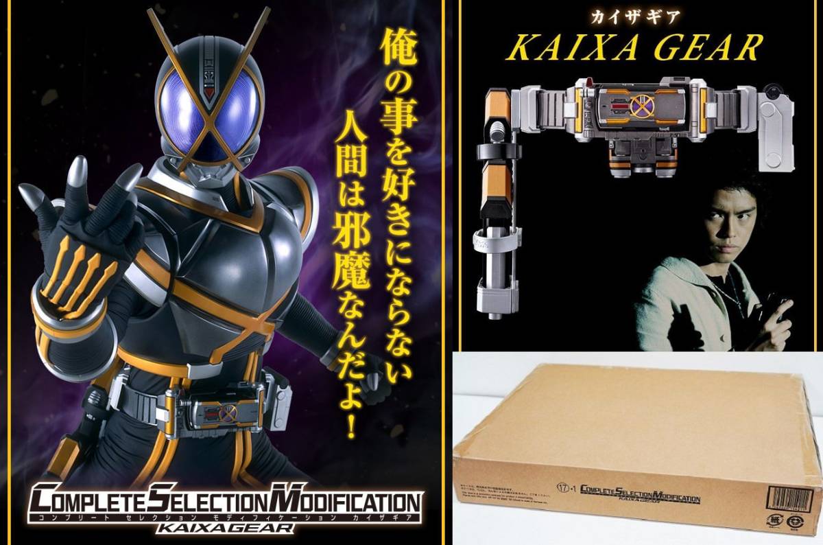 限定CSM コンプリートセレクション 仮面ライダーカイザ カイザギア 1/1
