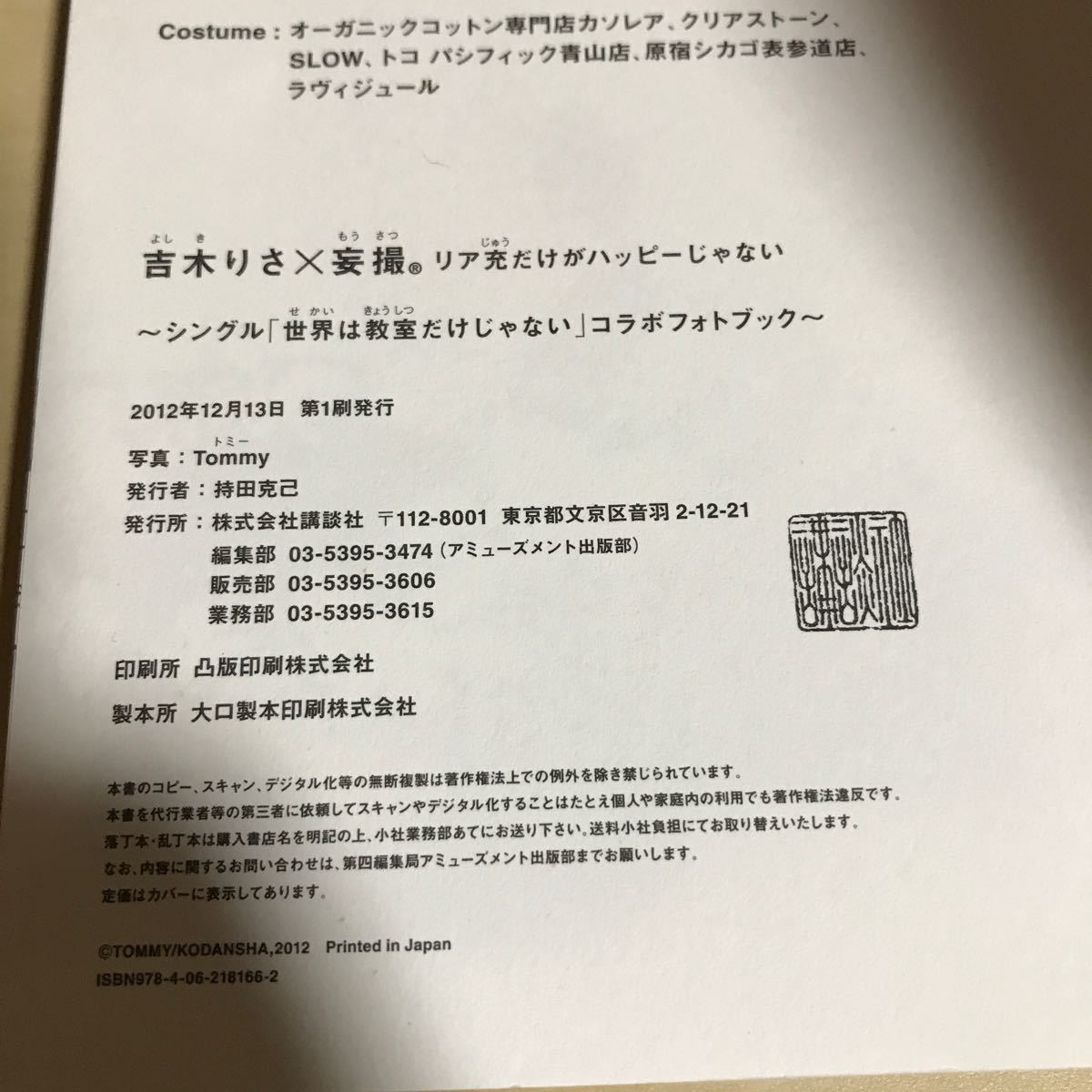 吉木りさ×妄撮 リア充だけがハッピーじゃない シングル 「世界は教室だけじゃない」 コラボフォトブック　初版