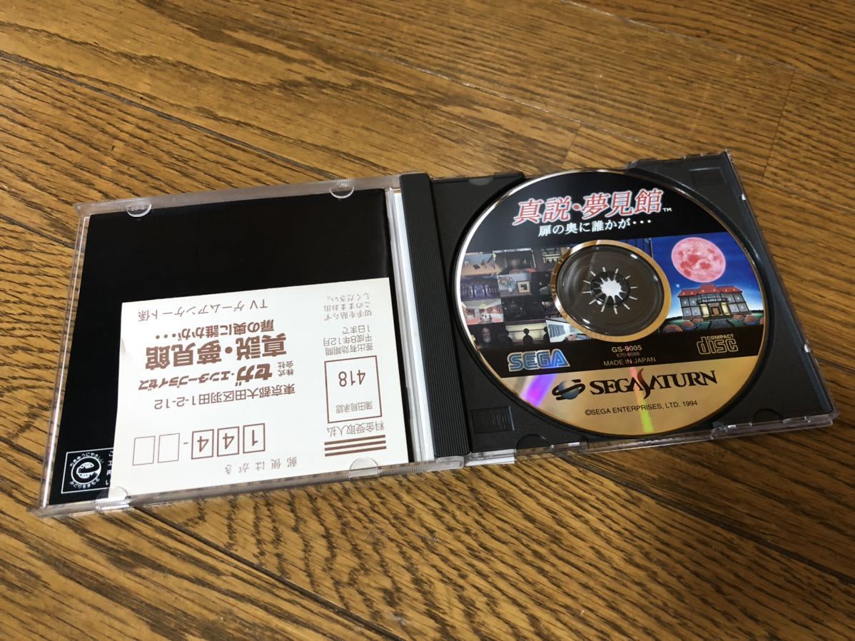 真説・夢見館 扉の奥に誰かが セガサターン ソフト SEGA セガ・サターン SS_画像4