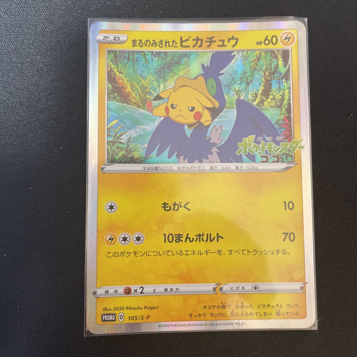 新版 完美品 ポケモンカード プロモ まるのみされたピカチュウ ポケモンカードゲーム 新版 完美品 ポケモンカード プロモ まるのみされたピカチュウ ポケモンカードゲーム
