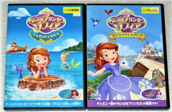 【即決ＤＶＤ】ちいさなプリンセスソフィア はじまりのものがたり＆にんぎょのともだち セット　ディズニー