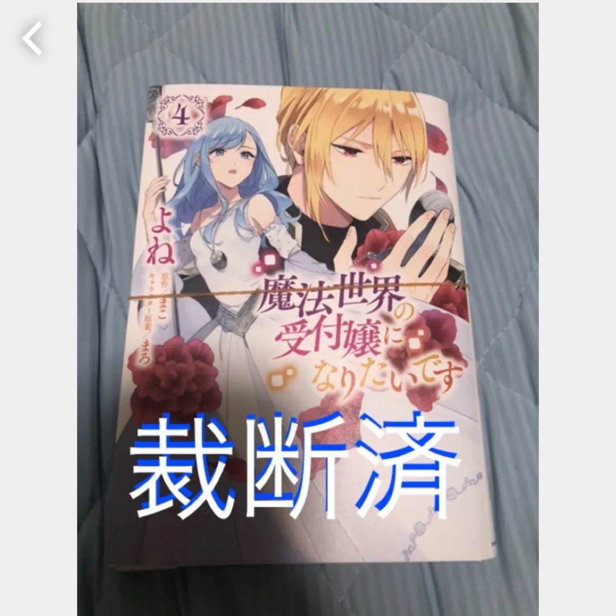 Paypayフリマ 魔法世界の受付嬢になりたい 4巻 裁断 Paypayフリマ 魔法世界の受付嬢になりたい 4巻 裁断
