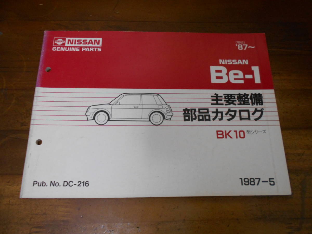 I7759 / 日産 Be-1 BK10型シリーズ 主要整備部品カタログ（全イラスト付）1987-5_画像1