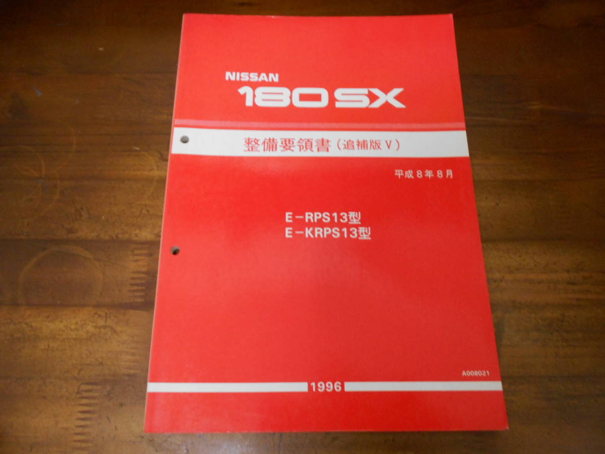 J6353 180SX 1996-8 E-RPS13.KRPS13型 整備要領書 追補版Ⅴ 【楽天カード分割】 E-RPS13.KRPS13型 J6353 180SX 1996-8 E-RPS13.KRPS13型 整備要領書 追補版Ⅴ 【楽天カード分割】 E-RPS13.KRPS13型