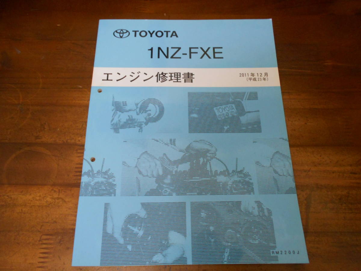 J6021 / 1NZ-FXE エンジン修理書 2011-12