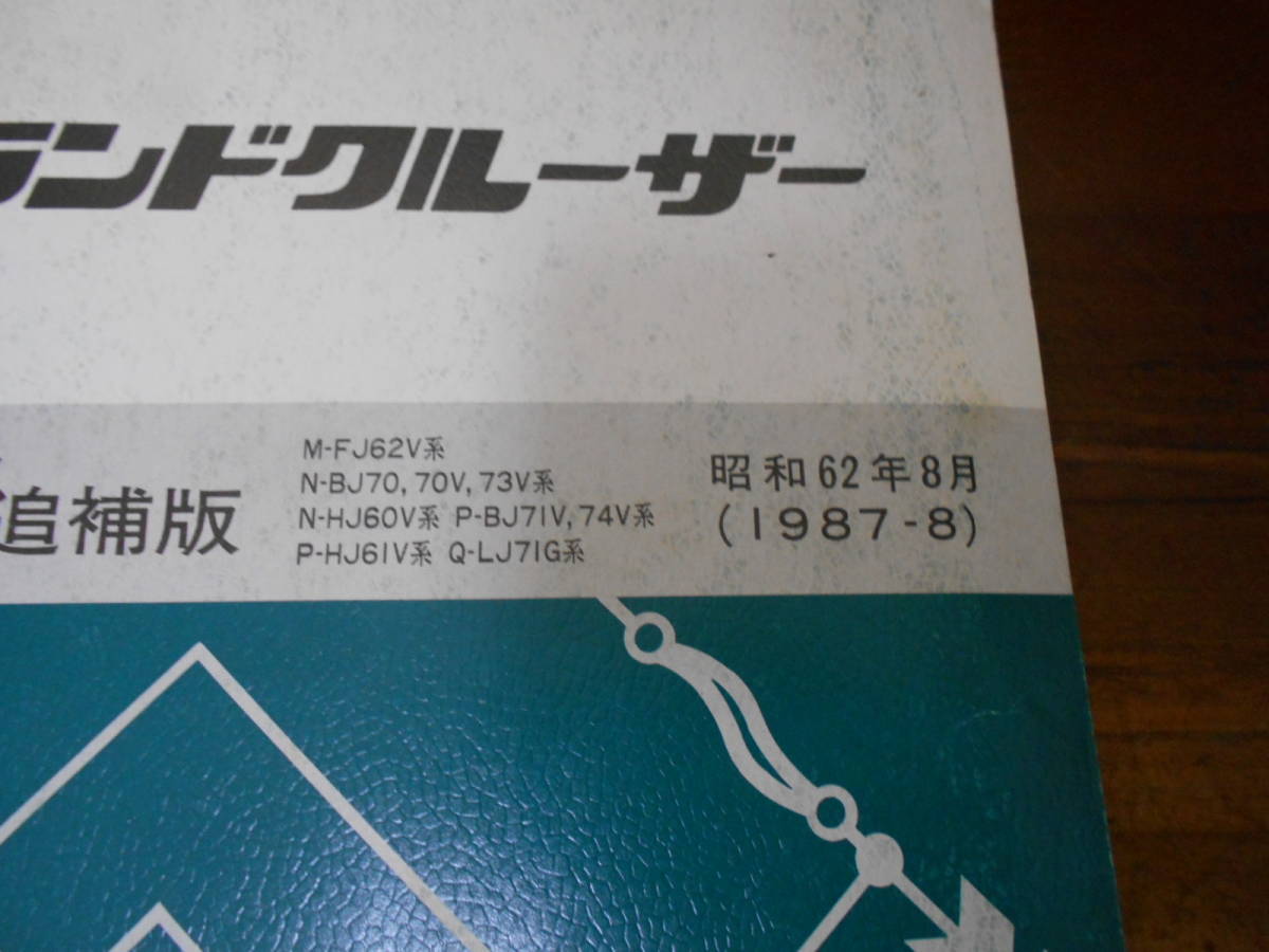 J6481 / ランドクルーザー LAND CRUISER M-FJ62V N-BJ70.70V.73V.HJ60V P-BJ71V.74V.HJ61V Q-LJ71G 配線図集 追補版 1987-8_画像2