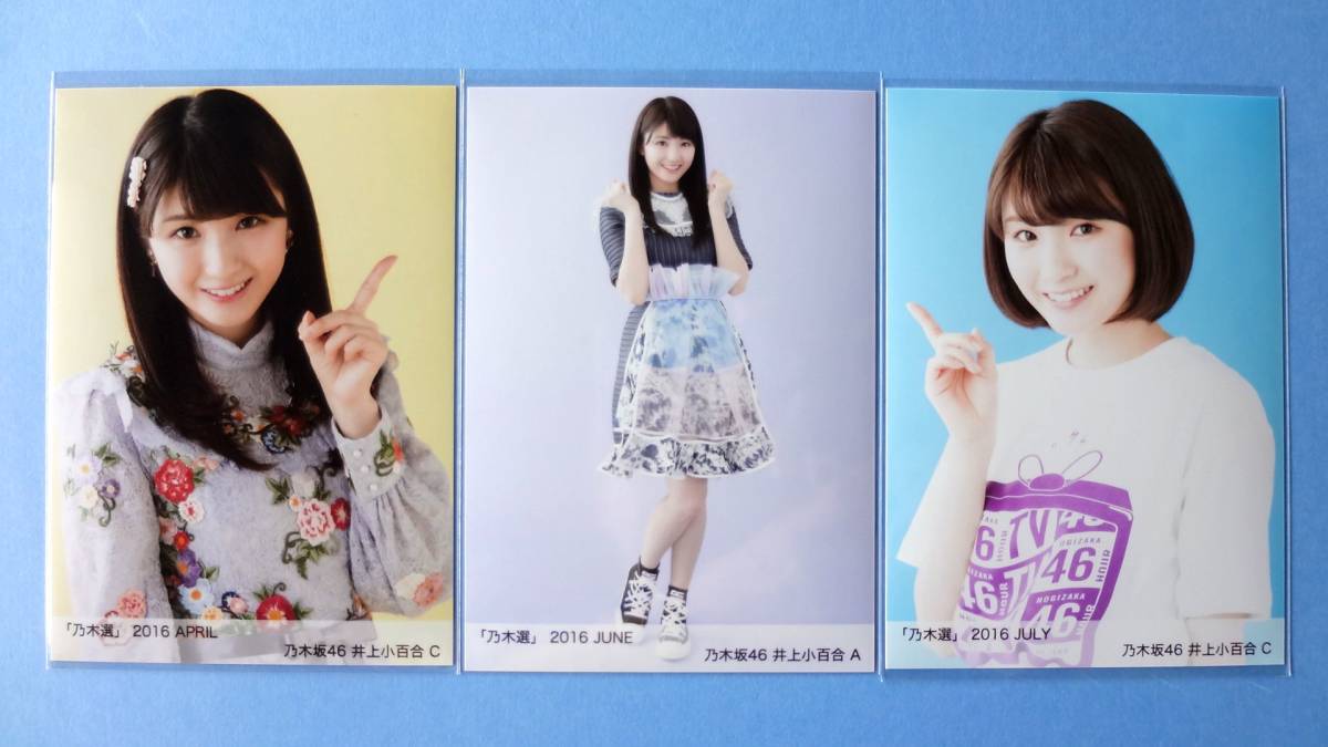 井上小百合 生寫真 3種 セット / 乃木選 2016 APRIL 4月 JUNE 6月 JULY 7月 / 送料250円