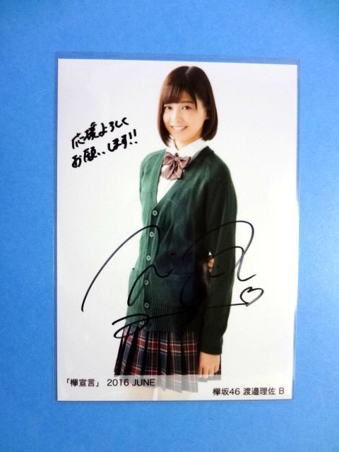 渡邉理佐 直筆サイン 生写真 / 欅坂46 欅宣言 2016 JUNE 6月 B / 送料250円～_画像1