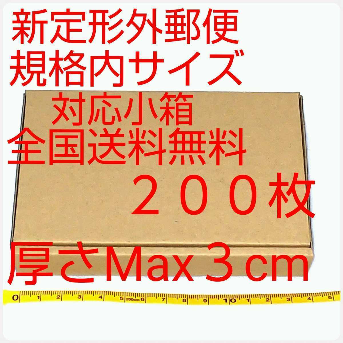 定形外郵便用小型ダンボール：厚さMAX3cm定形外郵便規格内サイズ 200枚_画像1