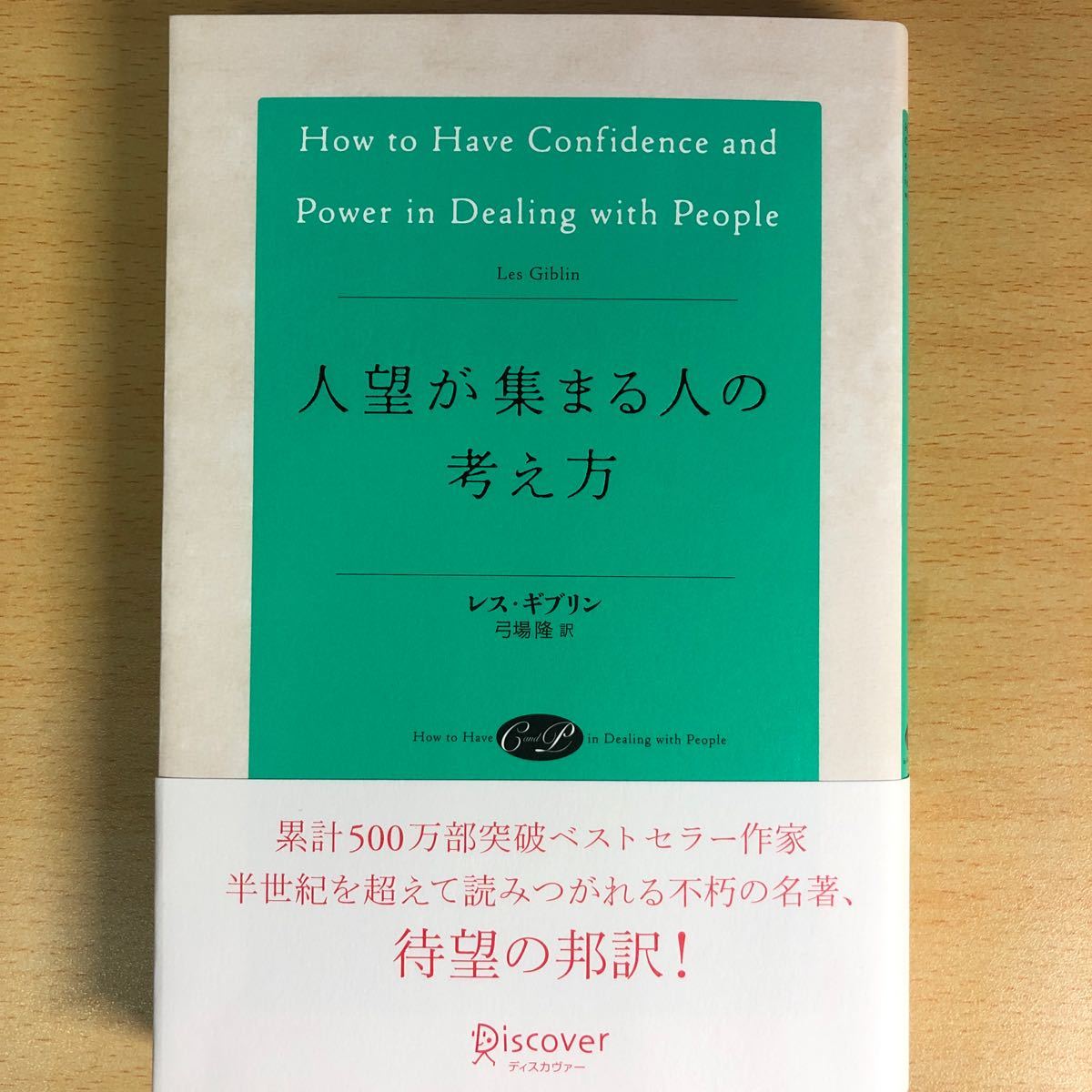 人望が集まる人の考え方/レスギブリン/弓場隆