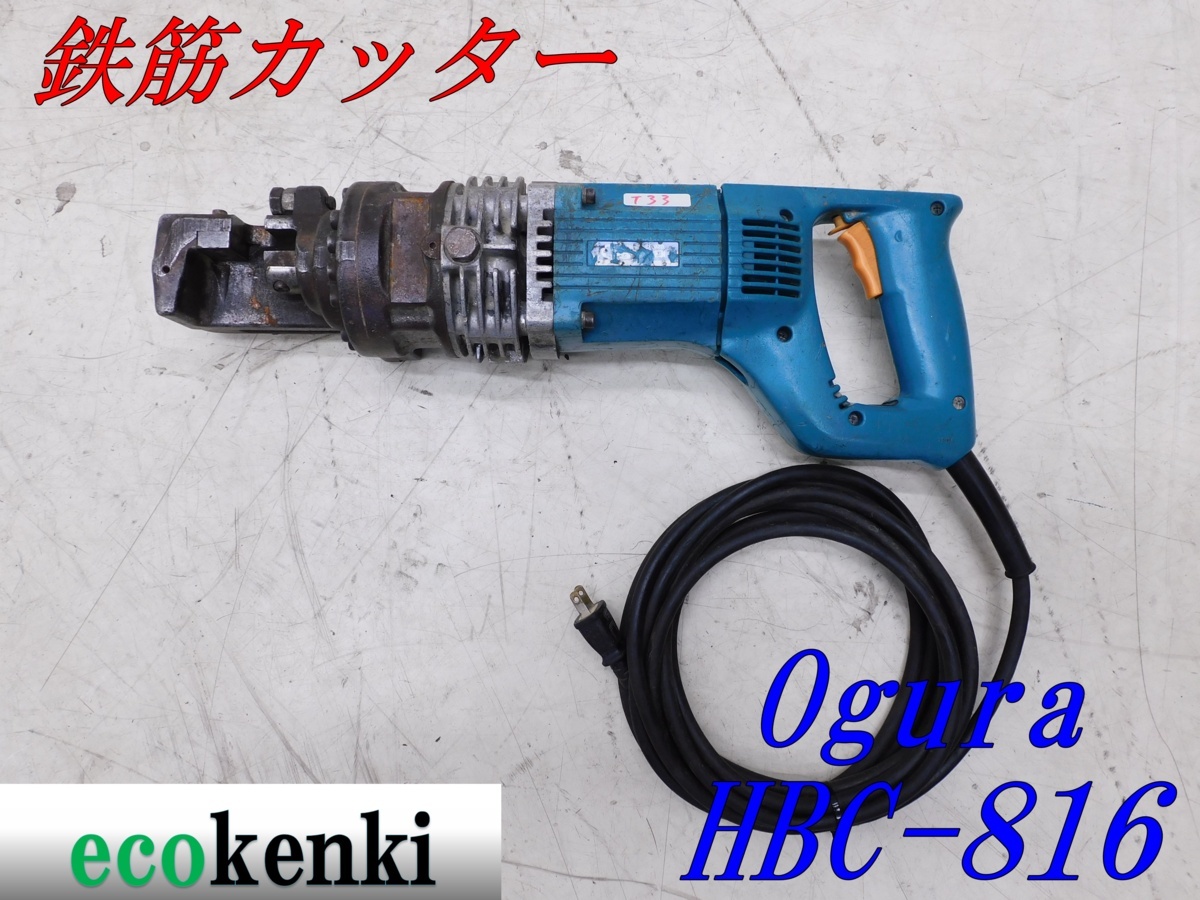 ☆1000円スタート売切り!☆オグラ 鉄筋カッター HBC-816☆電動油圧式