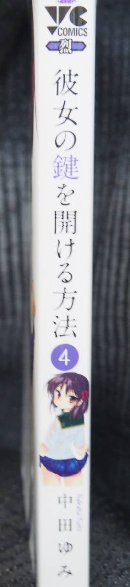 彼女の鍵を開ける方法 4巻 中田ゆみ ヤングチャンピオン烈コミックス 秋田書店 本 青年 売買されたオークション情報 Yahooの商品情報をアーカイブ公開 オークファン Aucfan Com