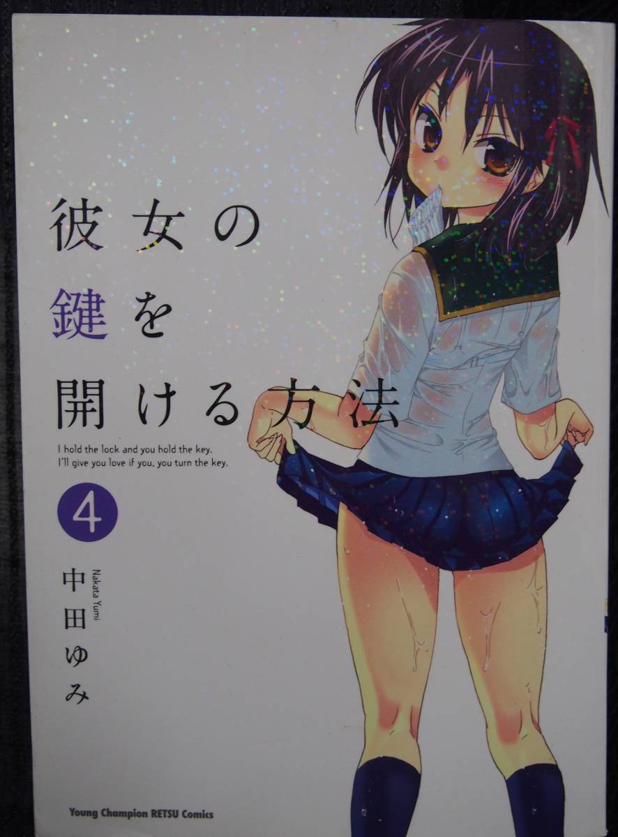 彼女の鍵を開ける方法 4巻 中田ゆみ ヤングチャンピオン烈コミックス 秋田書店 本 青年 売買されたオークション情報 Yahooの商品情報をアーカイブ公開 オークファン Aucfan Com