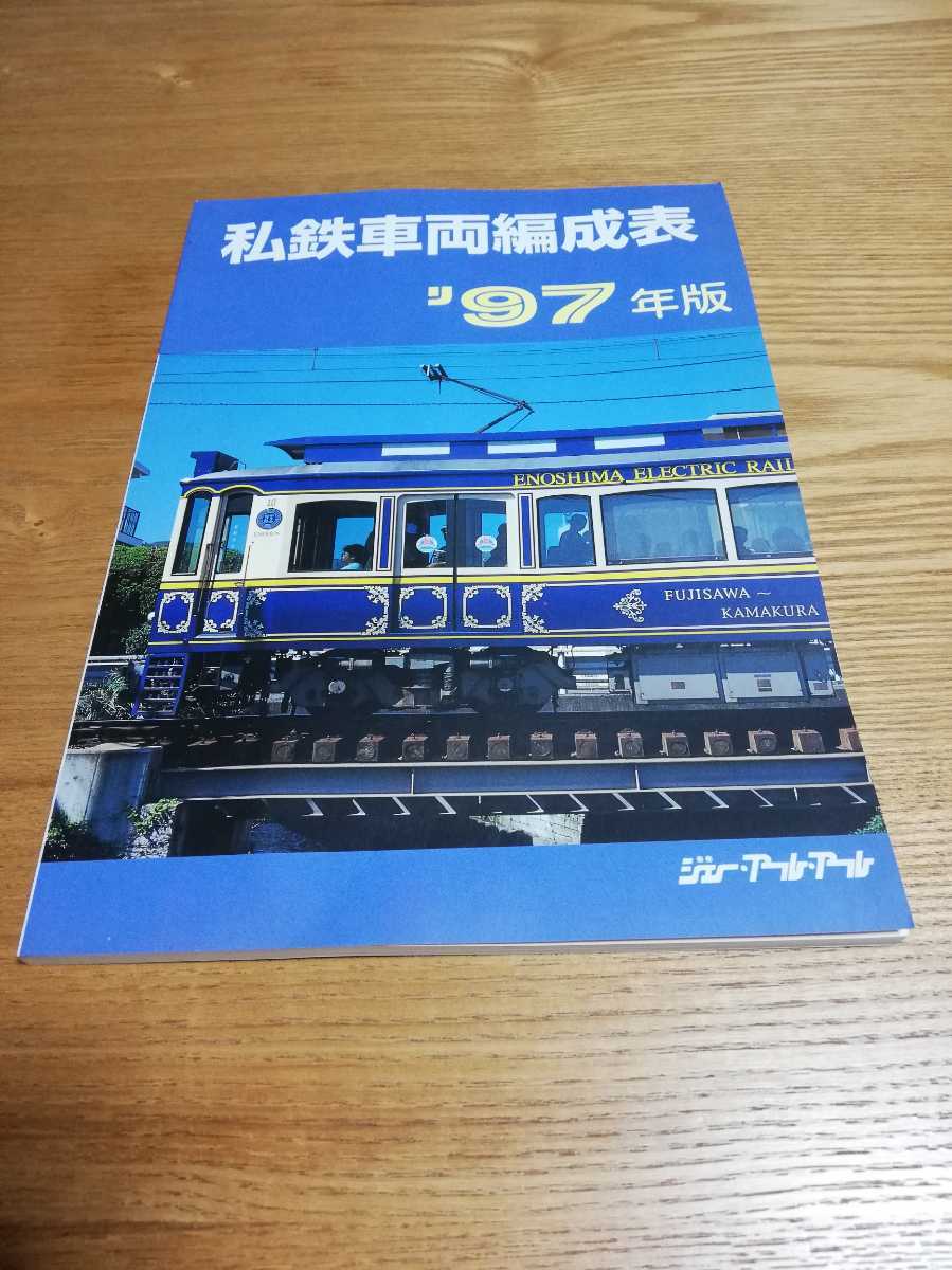 鉄道資料　私鉄車両編成表　'97年版　ジェー・アール・アール_画像1