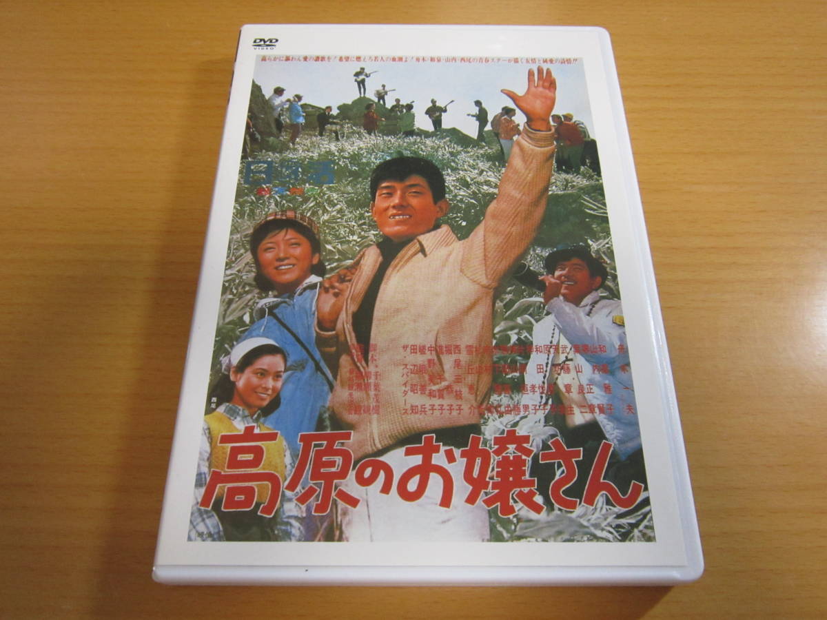 DVD● 「高原のお嬢さん」 舟木一夫 和泉雅子