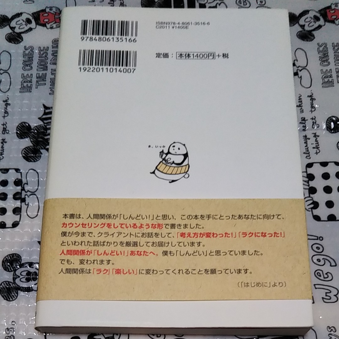 【匿名配送・送料無料】人間関係が『しんどい！』と思ったら読む本 著者心屋仁之助