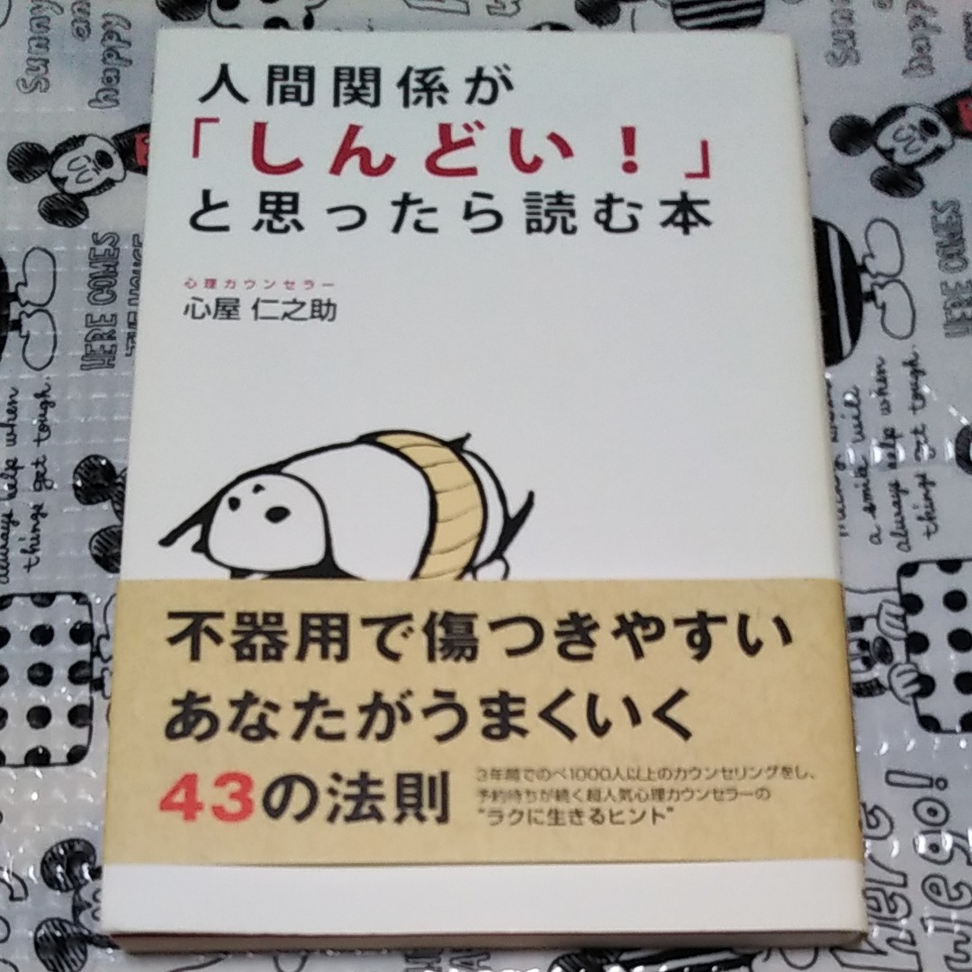 【匿名配送・送料無料】人間関係が『しんどい！』と思ったら読む本 著者心屋仁之助