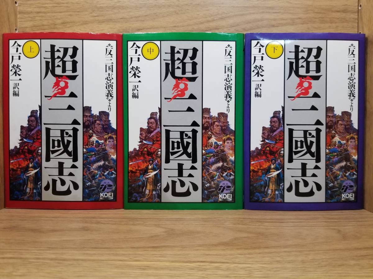 超・三国志　上 中 下巻　今戸 栄一　全3冊まとめて　宅急便コンパクト送料込み_画像1