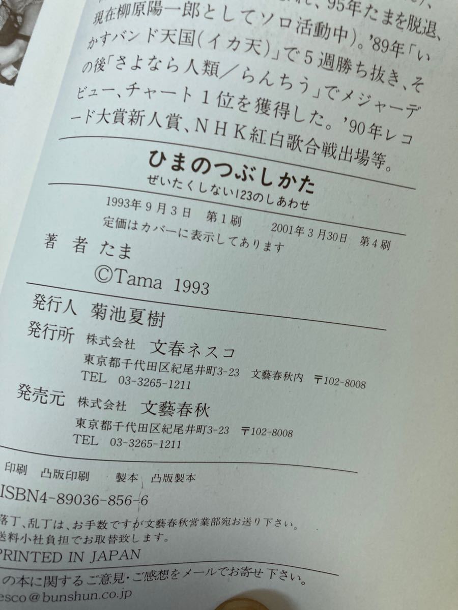 ひまのつぶしかた ぜいたくしない123のしあわせ たま 文春ネスコ_画像5