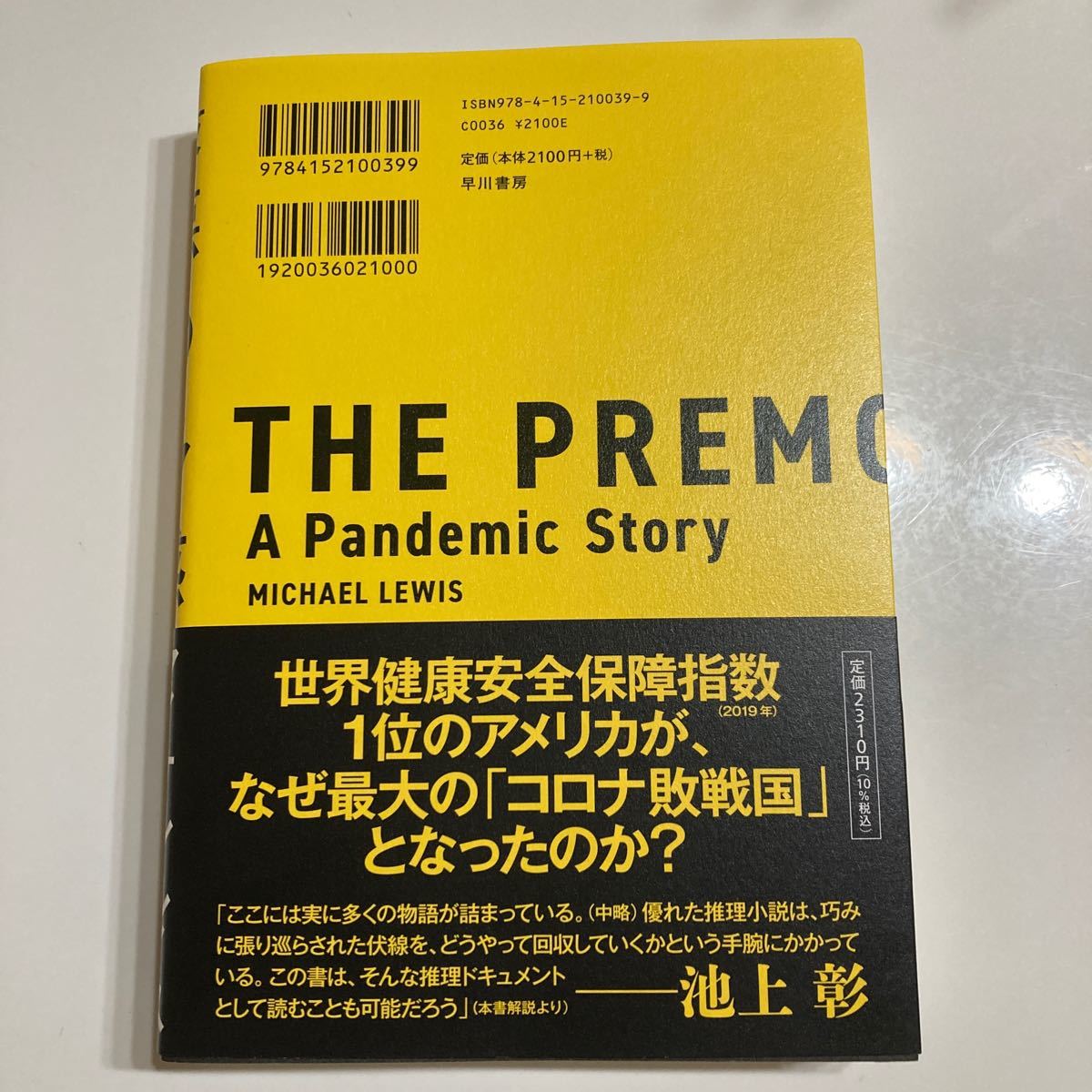 Paypayフリマ 未読品 最悪の予感 パンデミックとの戦い マイケルルイス 中山宥