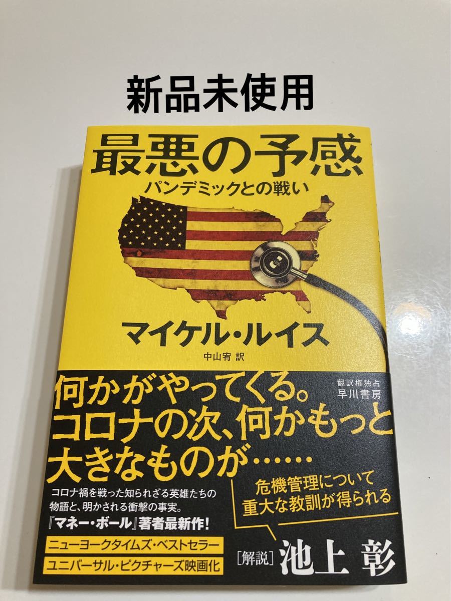 Paypayフリマ 未読品 最悪の予感 パンデミックとの戦い マイケルルイス 中山宥