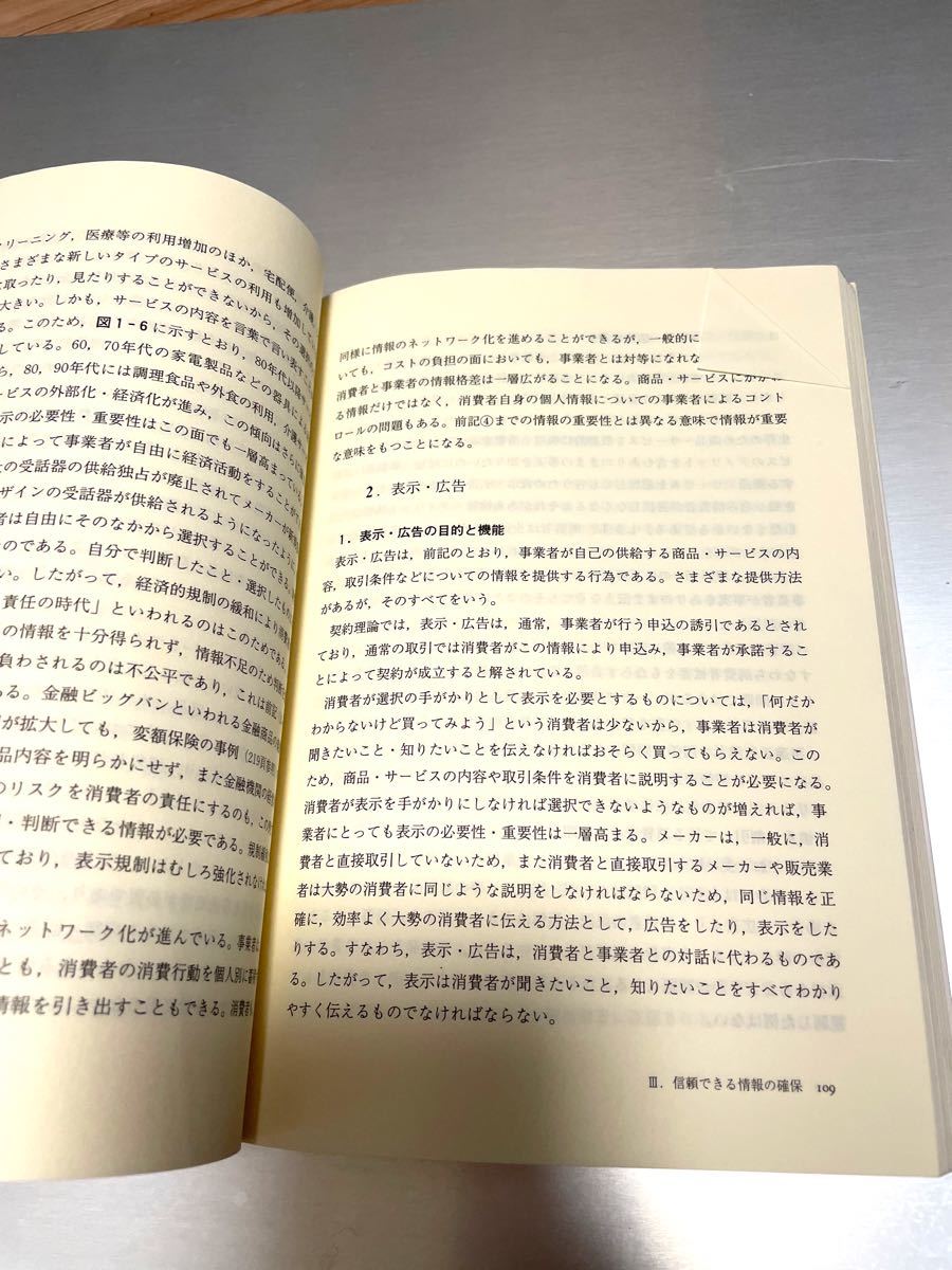 教科書　消費生活論　消費者政策