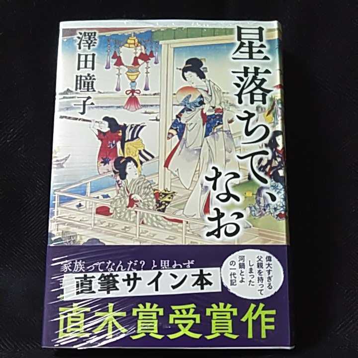 澤田瞳子「星落ちて、なお」直木賞受賞作　■サイン本■