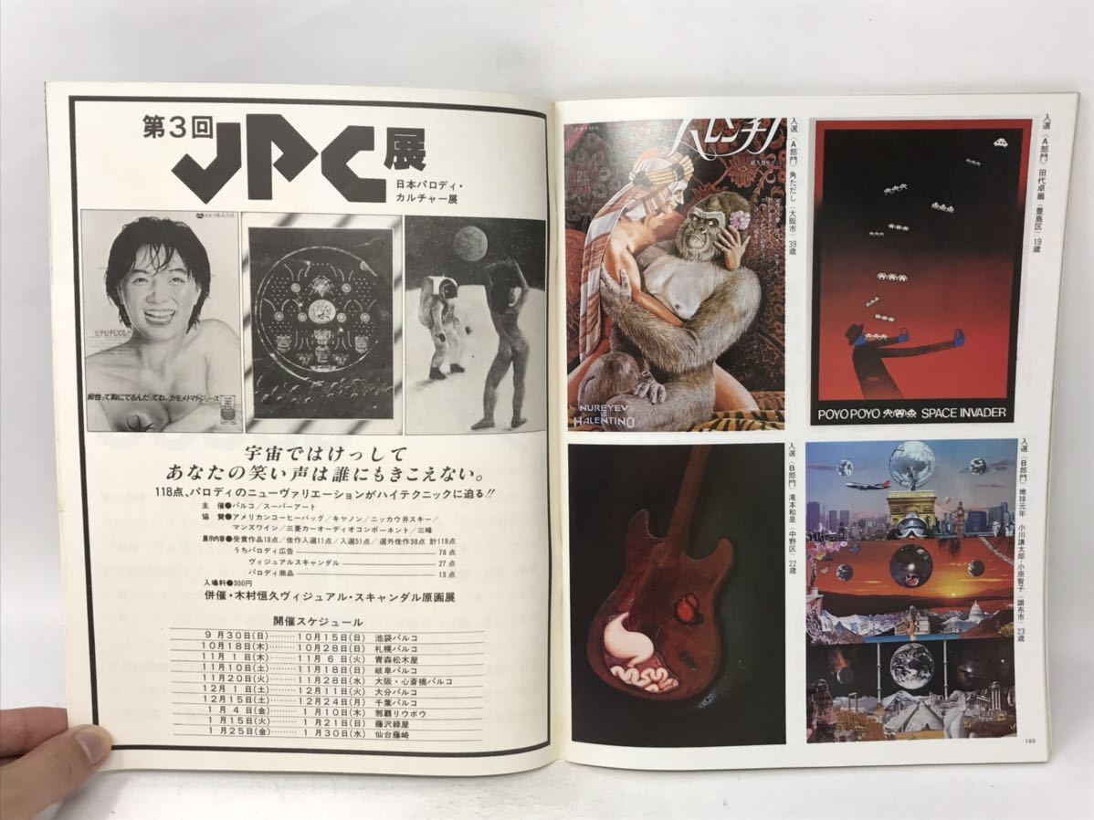 SUPER ART スーパーアート 1979年11月号 第3回 日本パロディ・カルチャー展 全作品カタ N3216_画像6
