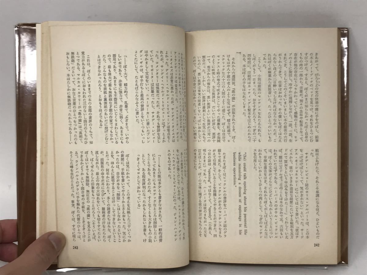 ぼく自身のための広告 上 ノーマン・メイラー NORMAN MAILER 山西英一 訳 N3262_画像4