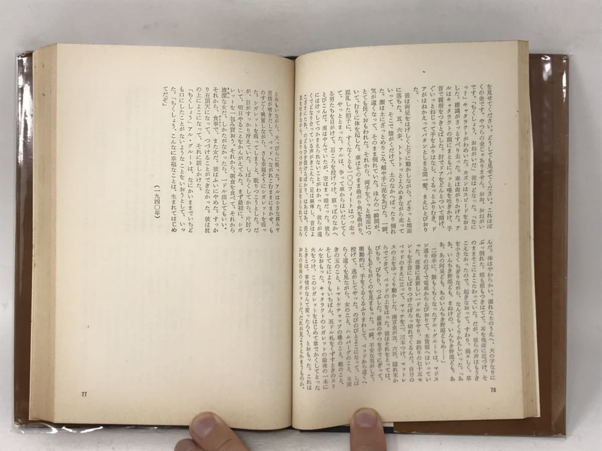 ぼく自身のための広告 上 ノーマン・メイラー NORMAN MAILER 山西英一 訳 N3262_画像2