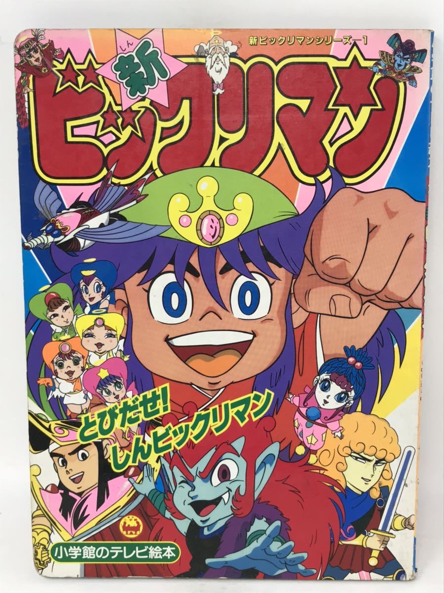 小学館のテレビ絵本/新ビックリマン/とびだせ!しんビックリマン 小学館のテレビ絵本/新ビックリマン/とびだせ!しんビックリマン