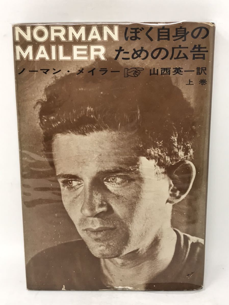 ぼく自身のための広告 上 ノーマン・メイラー NORMAN MAILER 山西英一 訳 N3262_画像1